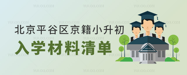 北京平谷區(qū)京籍小升初入學(xué)材料清單