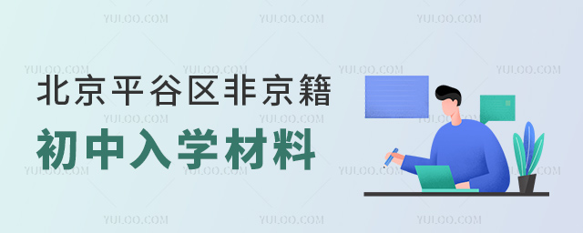 北京平谷區(qū)非京籍初中入學(xué)材料