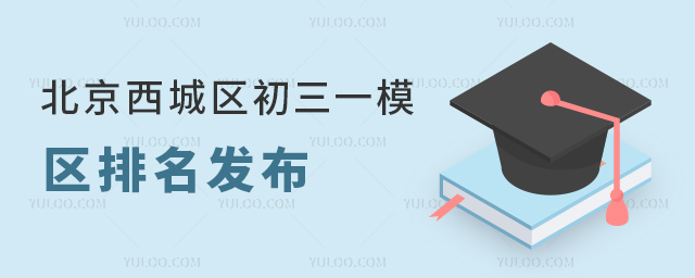 北京西城區(qū)初三一模區(qū)排名發(fā)布