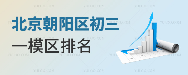 北京朝陽(yáng)區(qū)初三一模區(qū)排名
