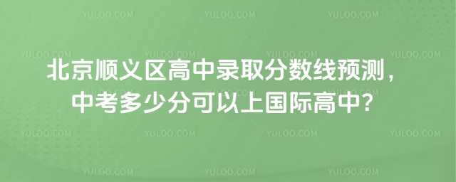 順義區(qū)高中錄取分數線預測