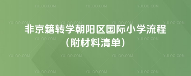 非京籍轉學朝陽區(qū)國際小學流程