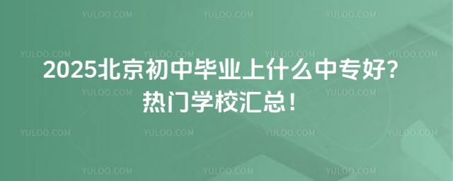 2025北京初中畢業(yè)上什么中專好1.jpg