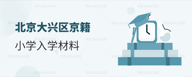 北京大興區(qū)京籍小學入學材料