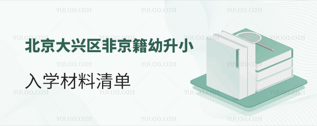 北京大興區(qū)非京籍幼升小入學材料清單
