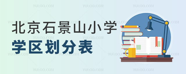 北京石景山小學學區(qū)劃分表