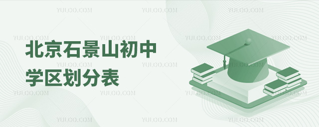 北京石景山初中學區(qū)劃分表