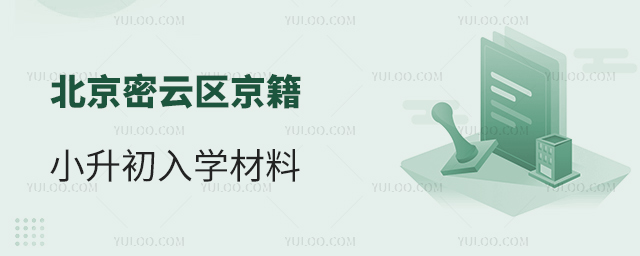 北京密云區(qū)京籍小升初入學(xué)材料