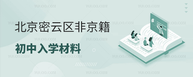 北京密云區(qū)非京籍初中入學(xué)材料