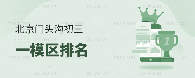北京門頭溝初三一模區(qū)排名