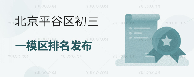 北京平谷區(qū)初三一模區(qū)排名