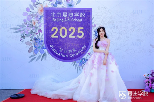 北京愛迪學(xué)校國際高中畢業(yè)典禮