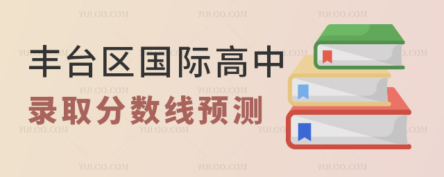 豐臺(tái)區(qū)國(guó)際高中錄取分?jǐn)?shù)線預(yù)測(cè)