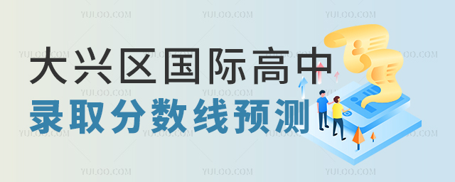 大興區(qū)國(guó)際高中錄取分?jǐn)?shù)線預(yù)測(cè)