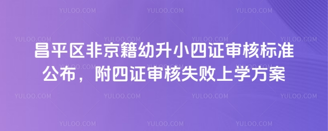 昌平區(qū)非京籍幼升小四證審核標(biāo)準(zhǔn)