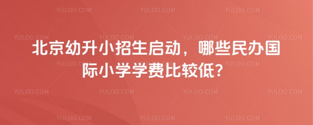北京學(xué)費比較低的民辦國際小學(xué)
