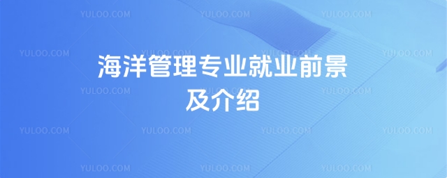 海洋管理專業(yè)就業(yè)前景及介紹