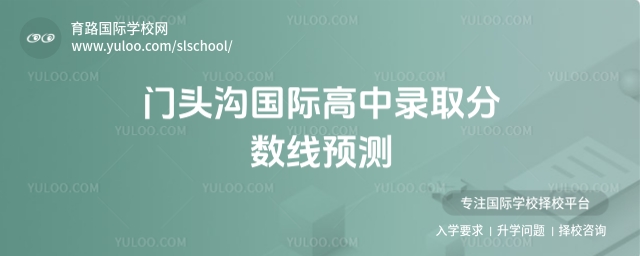 門頭溝國際高中錄取分數(shù)線預測