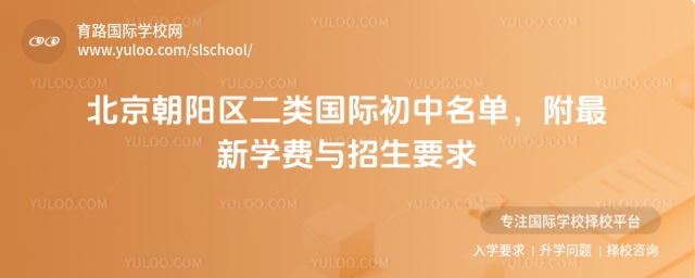 北京朝陽(yáng)區(qū)二類國(guó)際初中名單