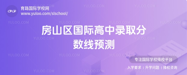 房山區(qū)國際高中錄取分數(shù)線預測