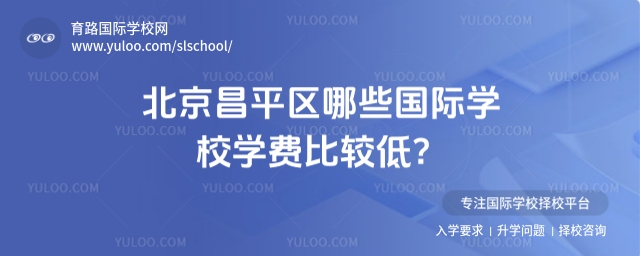 昌平區(qū)學(xué)費(fèi)比較低的國際學(xué)校