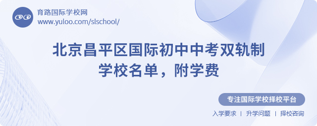 北京昌平區(qū)國際初中中考雙軌制學(xué)校名單