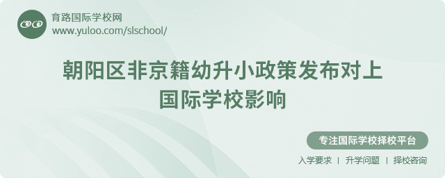 2025年朝陽(yáng)區(qū)非京籍幼升小政策發(fā)布對(duì)上國(guó)際學(xué)校影響