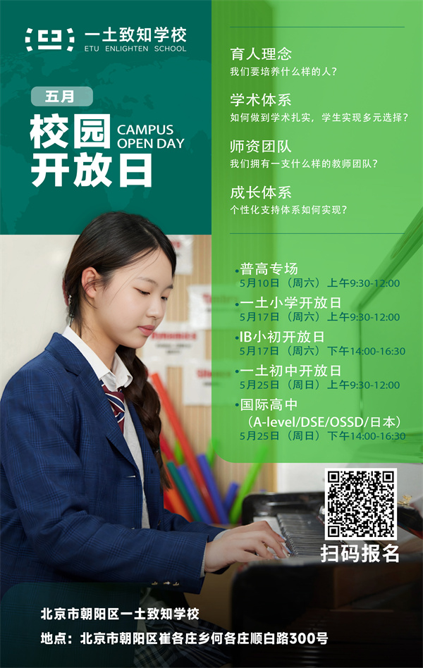 北京一土致知學(xué)校開(kāi)放日