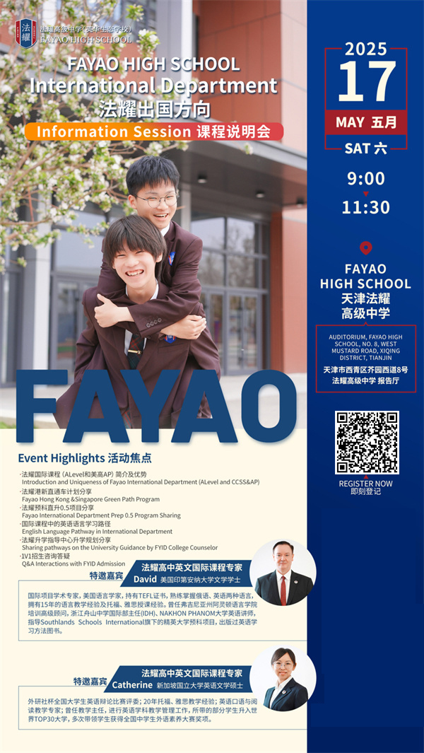 天津法耀高中出國方向課程說明會(huì)