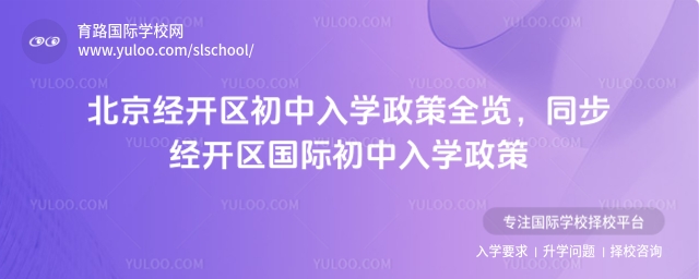 2025年北京經(jīng)開區(qū)初中入學(xué)政策全覽,同步經(jīng)開區(qū)國際初中入學(xué)政策