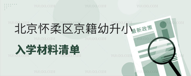 北京懷柔區(qū)京籍幼升小入學材料
