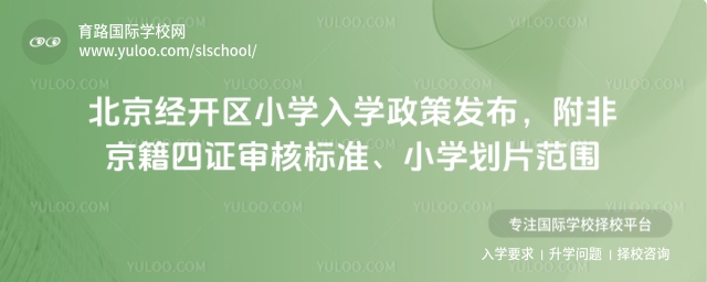 2025年北京經(jīng)開區(qū)小學(xué)入學(xué)政策