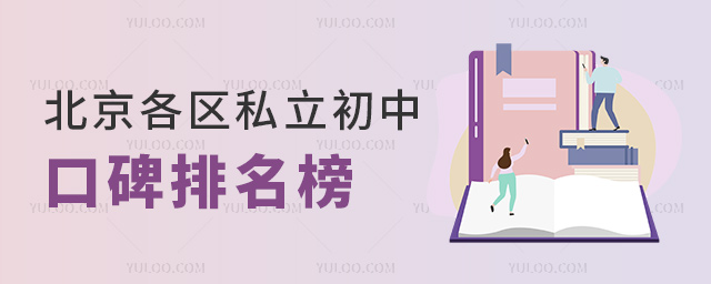 北京各區(qū)私立初中口碑排名榜