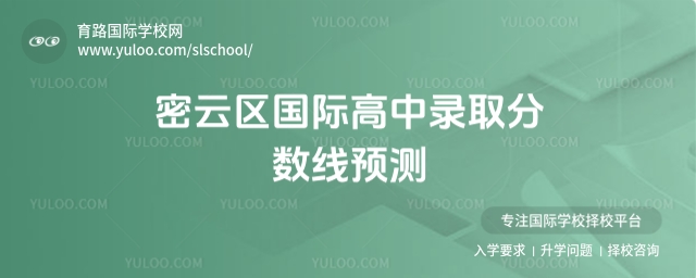 密云區(qū)國際高中錄取分數(shù)線預(yù)測