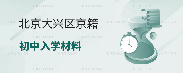 北京大興區(qū)京籍初中入學材料