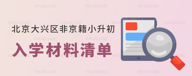 北京大興區(qū)非京籍小升初入學(xué)材料清單.jpg