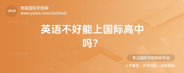 英語(yǔ)不好能上國(guó)際高中嗎