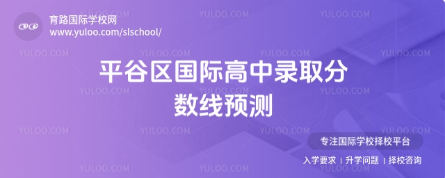 平谷區(qū)國(guó)際高中錄取分?jǐn)?shù)線預(yù)測(cè),