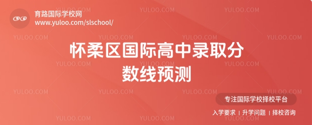 懷柔區(qū)國際高中錄取分數(shù)線預(yù)測