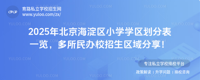 北京海淀區(qū)小學(xué)學(xué)區(qū)劃分表