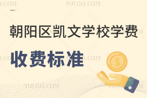2025年朝陽區(qū)凱文學校學費收費標準是什么？附招生簡章
