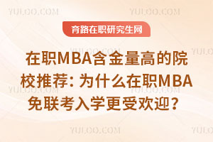 MBAߵԺУ]ʲôMBA(lin)Wܚgӭ