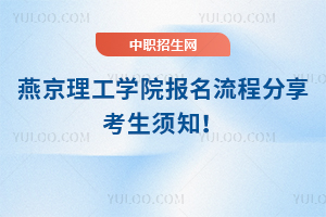 燕京理工學院報名流程分享，考生須知！