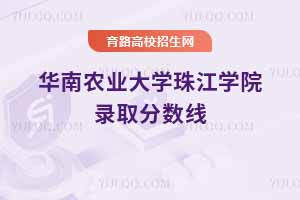2025天津高考華南農(nóng)業(yè)大學(xué)珠江學(xué)院錄取分?jǐn)?shù)線預(yù)測，參考2024年數(shù)據(jù)在為 2025 年高考做準(zhǔn)備時(shí)，許多天津考生及家長都關(guān)心著華南農(nóng)業(yè)大學(xué)珠江學(xué)院的錄取情況。雖然 2025 年的具體錄取分?jǐn)?shù)線尚未公