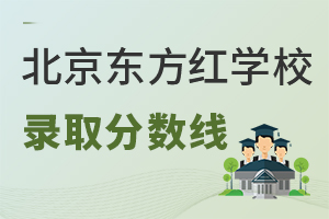 北京東方紅學(xué)校錄取分數(shù)線