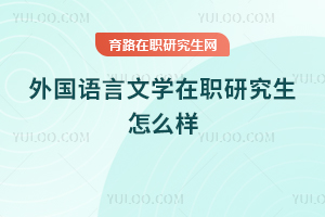 外國語言文學(xué)在職研究生怎么樣