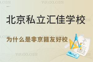 北京私立匯佳學(xué)校為什么是非京籍友好校？附小初高學(xué)籍解決方案