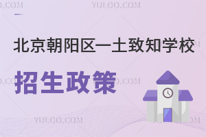北京朝陽區(qū)一土致知學校招生政策