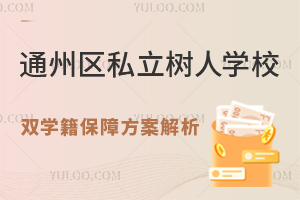 非京籍優(yōu)選：北京通州私立樹人學(xué)校高中\(zhòng)"雙學(xué)籍\"保障方案解析