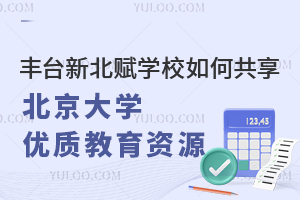 豐臺新北賦學(xué)校如何共享北京大學(xué)優(yōu)質(zhì)教育資源？